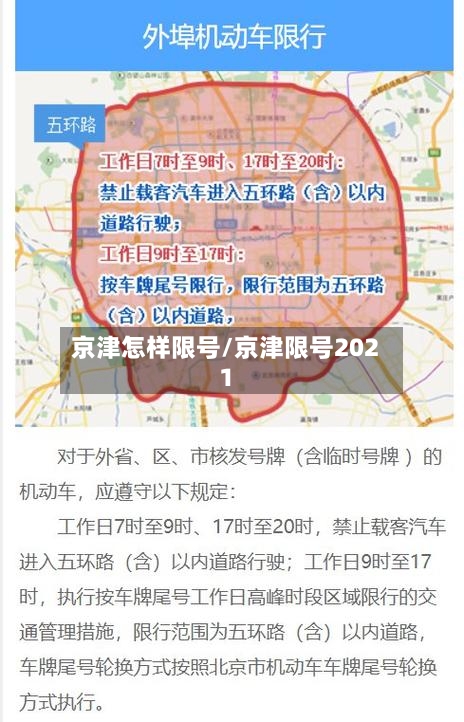 京津怎样限号/京津限号2021-第2张图片