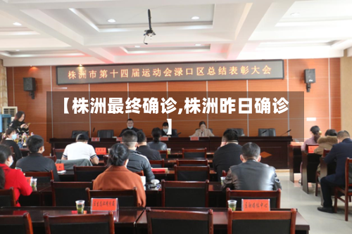【株洲最终确诊,株洲昨日确诊】-第3张图片