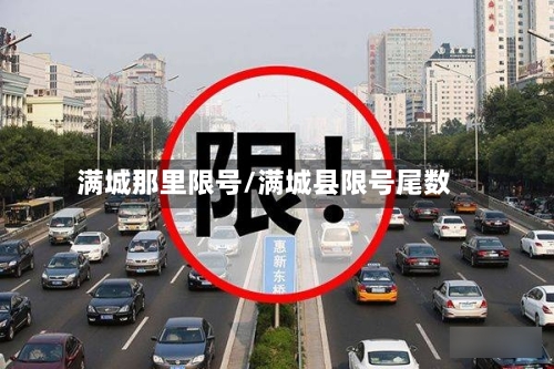 满城那里限号/满城县限号尾数