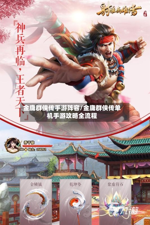 金庸群侠传手游阵容/金庸群侠传单机手游攻略全流程