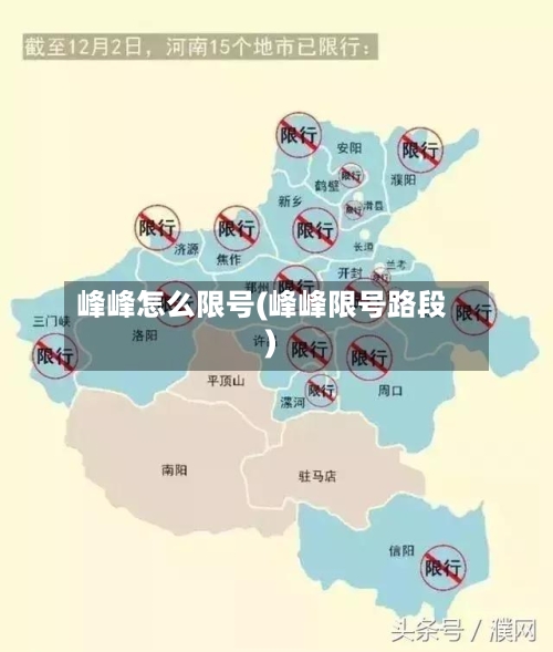 峰峰怎么限号(峰峰限号路段)-第3张图片