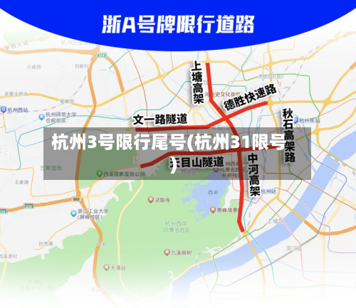 杭州3号限行尾号(杭州31限号)