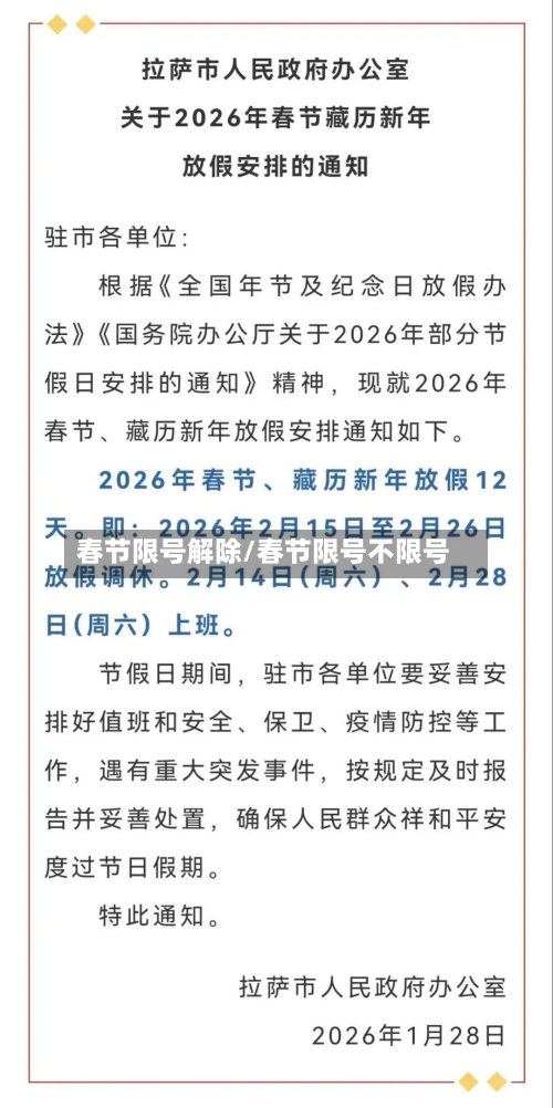 春节限号解除/春节限号不限号-第2张图片