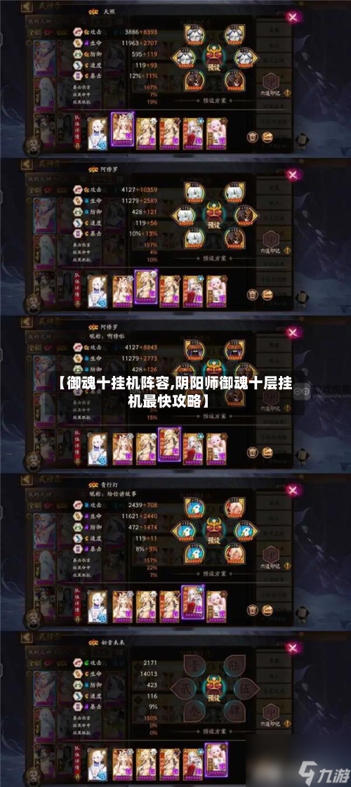 【御魂十挂机阵容,阴阳师御魂十层挂机最快攻略】-第3张图片