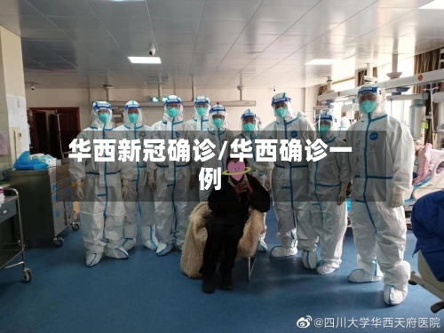 华西新冠确诊/华西确诊一例-第2张图片