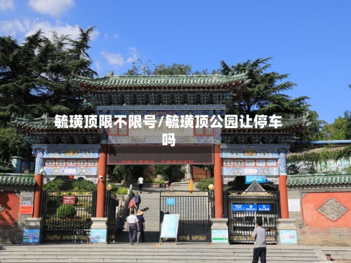 毓璜顶限不限号/毓璜顶公园让停车吗-第2张图片