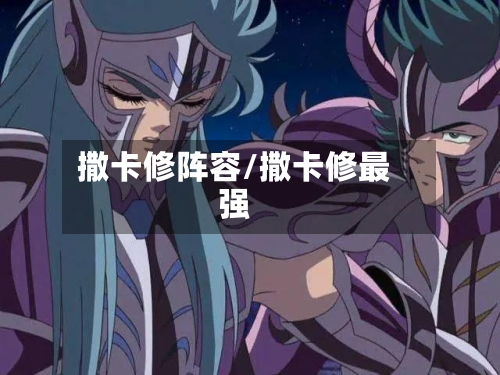 撒卡修阵容/撒卡修最强