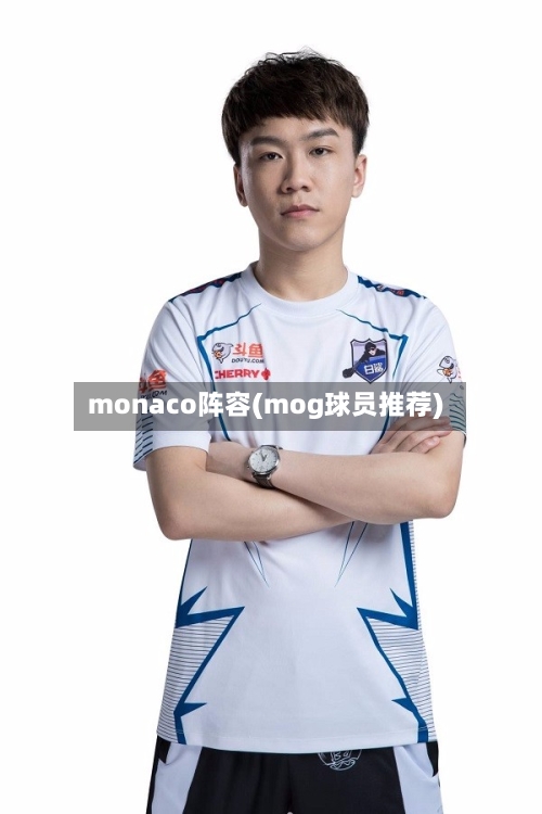 monaco阵容(mog球员推荐)