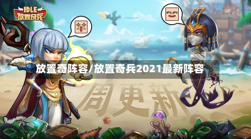 放置奇阵容/放置奇兵2021最新阵容