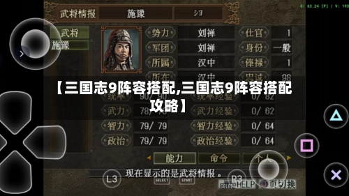 【三国志9阵容搭配,三国志9阵容搭配攻略】-第2张图片