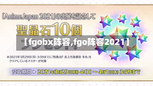 【fgobx阵容,fgo阵容2021】