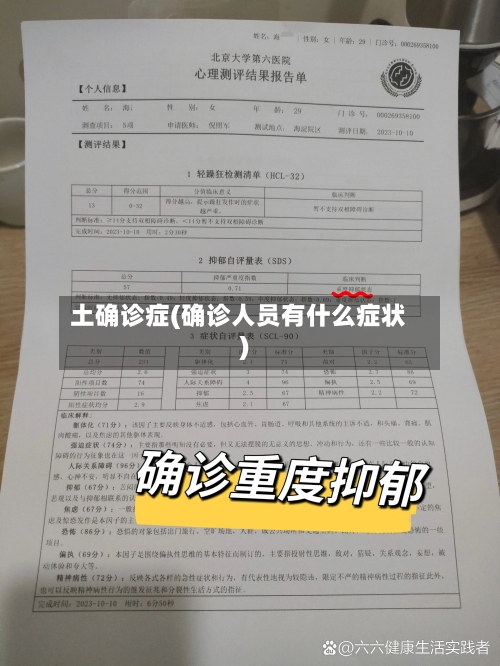 土确诊症(确诊人员有什么症状)-第2张图片