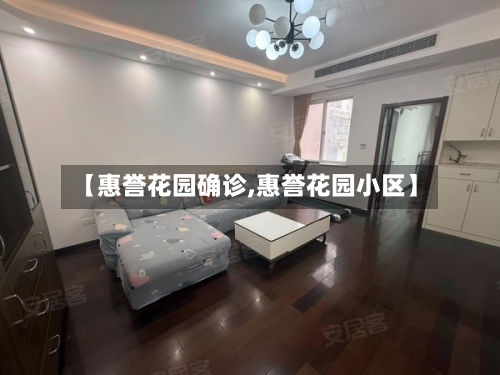 【惠誉花园确诊,惠誉花园小区】-第2张图片