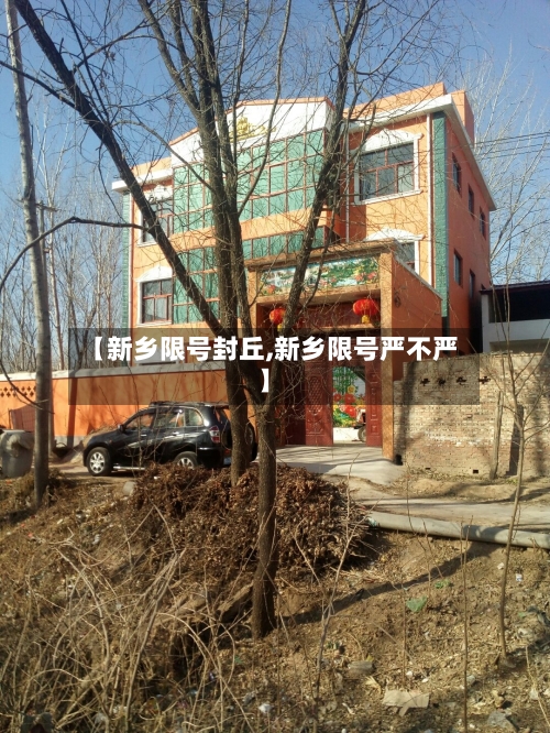 【新乡限号封丘,新乡限号严不严】