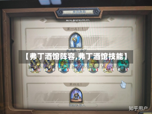 【弗丁酒馆阵容,弗丁酒馆技能】-第2张图片