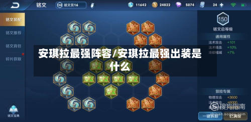 安琪拉最强阵容/安琪拉最强出装是什么