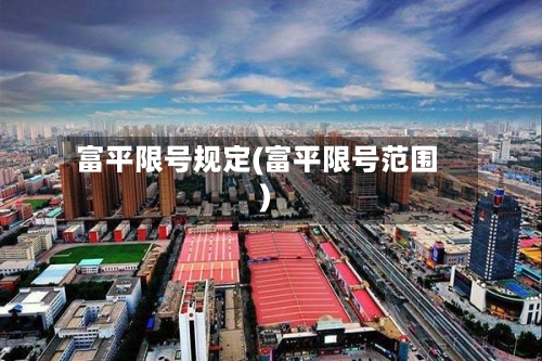 富平限号规定(富平限号范围)-第2张图片