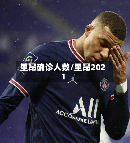 里昂确诊人数/里昂2021-第2张图片