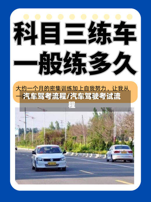 汽车驾考流程/汽车驾驶考试流程