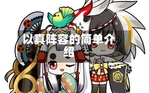 以真阵容的简单介绍