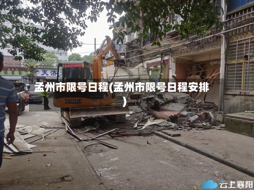 孟州市限号日程(孟州市限号日程安排)