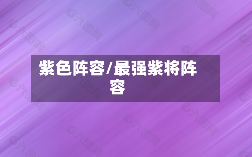 紫色阵容/最强紫将阵容