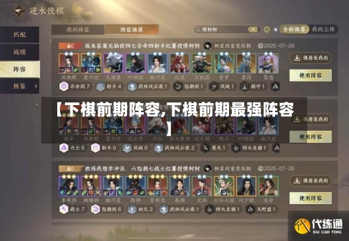 【下棋前期阵容,下棋前期最强阵容】-第2张图片