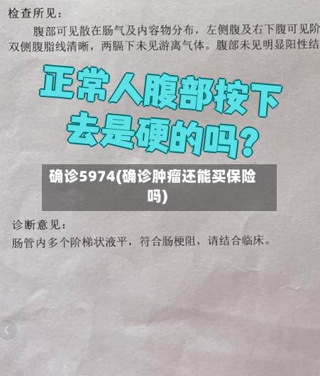 确诊5974(确诊肿瘤还能买保险吗)-第2张图片