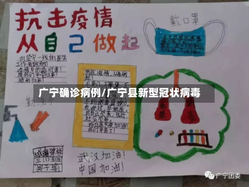 广宁确诊病例/广宁县新型冠状病毒