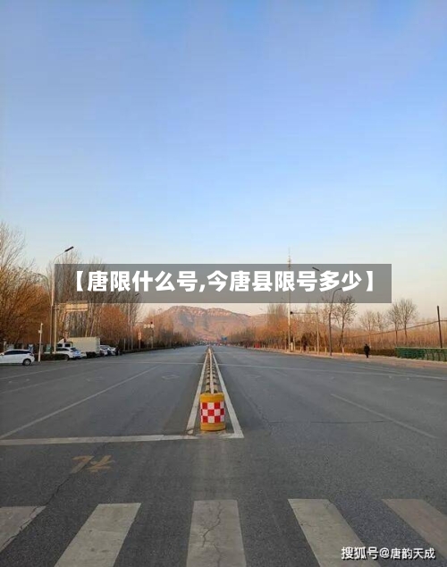 【唐限什么号,今唐县限号多少】