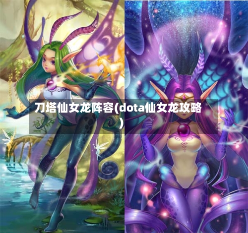 刀塔仙女龙阵容(dota仙女龙攻略)