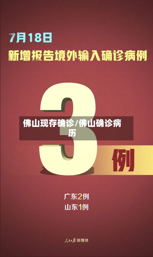佛山现存确诊/佛山确诊病历-第2张图片