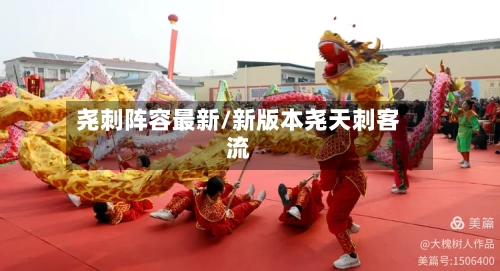 尧刺阵容最新/新版本尧天刺客流