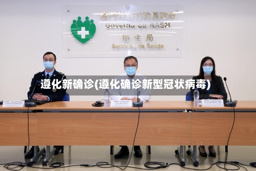 遵化新确诊(遵化确诊新型冠状病毒)-第2张图片