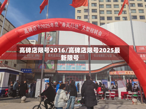 高碑店限号2016/高碑店限号2025最新限号