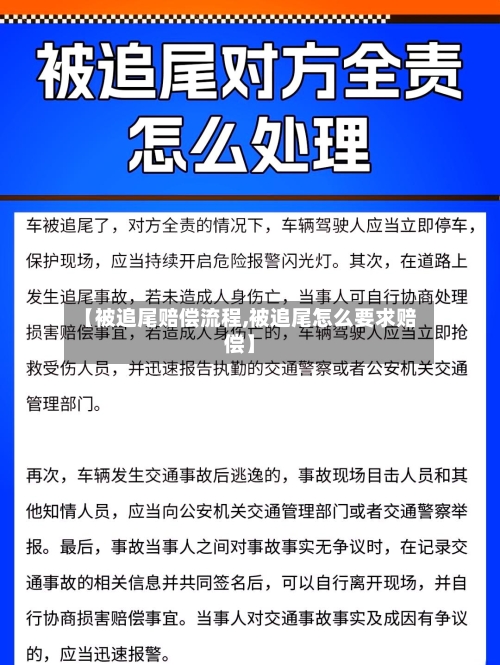 【被追尾赔偿流程,被追尾怎么要求赔偿】-第2张图片