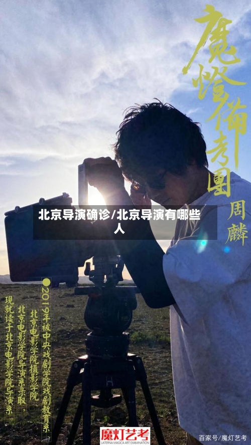 北京导演确诊/北京导演有哪些人