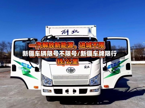 新疆车辆限号不限号/新疆车牌限行-第3张图片