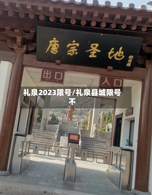 礼泉2023限号/礼泉县城限号不