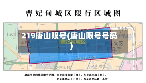 219唐山限号(唐山限号号码)-第2张图片
