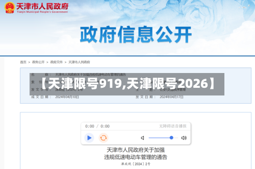 【天津限号919,天津限号2026】