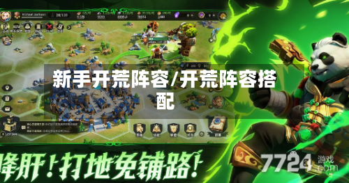 新手开荒阵容/开荒阵容搭配-第2张图片