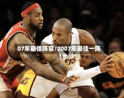 07年最佳阵容/2007年最佳一阵-第2张图片