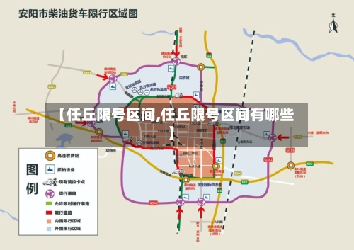 【任丘限号区间,任丘限号区间有哪些】-第2张图片