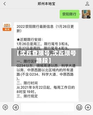【沈丘查限号,沈丘限号路段】