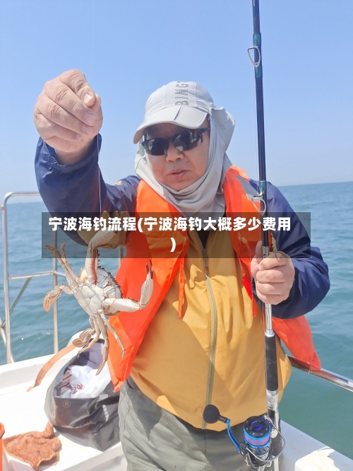 宁波海钓流程(宁波海钓大概多少费用)