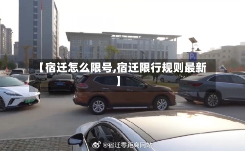 【宿迁怎么限号,宿迁限行规则最新】-第2张图片