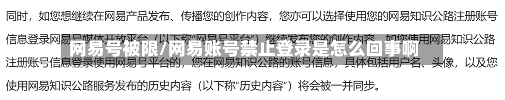 网易号被限/网易账号禁止登录是怎么回事啊