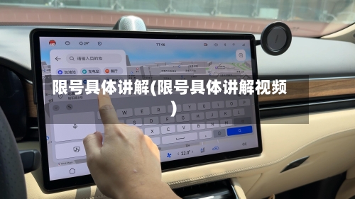 限号具体讲解(限号具体讲解视频)