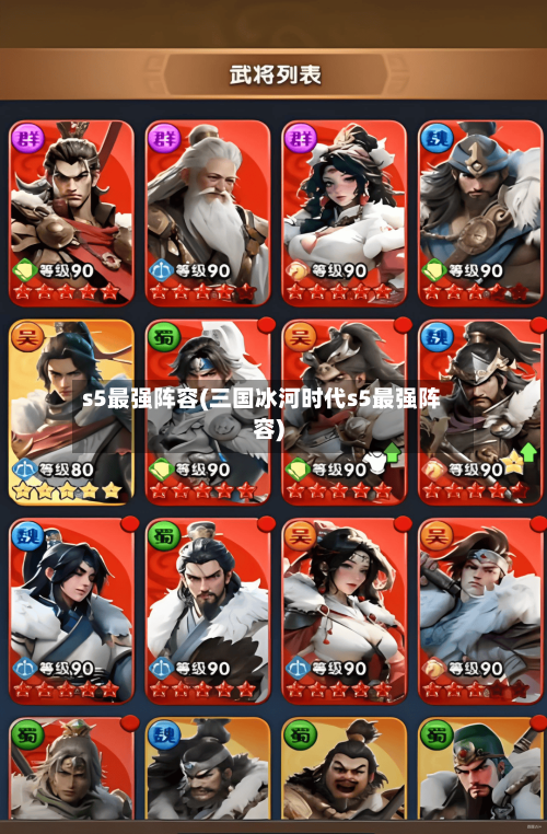 s5最强阵容(三国冰河时代s5最强阵容)